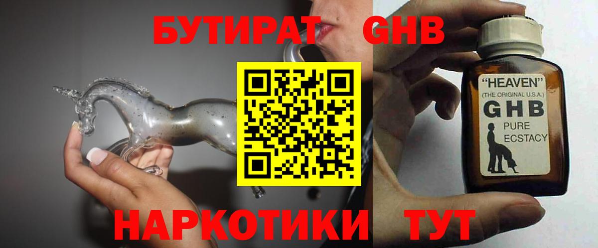 БУТИРАТ  Лангепас  БУТИРАТ бутандиол 