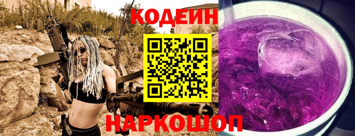 Кодеин Purple Drank  Codein Purple Drank  где купить наркотик  Лангепас 