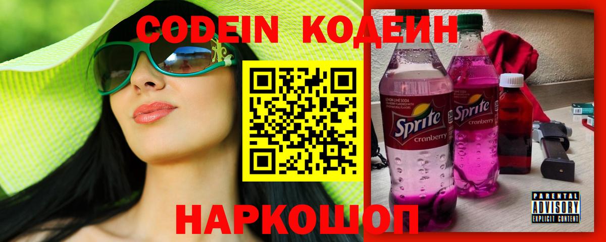 Кодеин Purple Drank Лангепас
